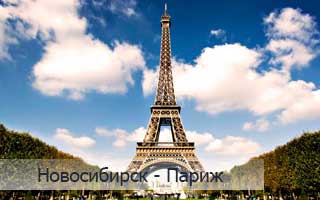 Новосибирск-Париж